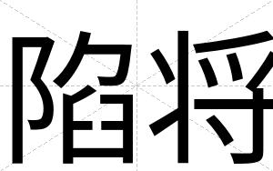 陷将