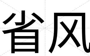 省风