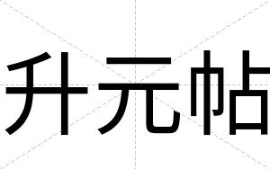 升元帖