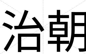 治朝