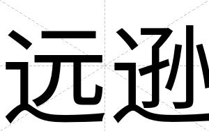 远逊