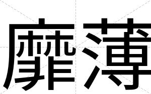 靡薄