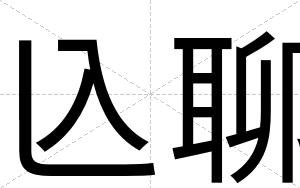 兦聊