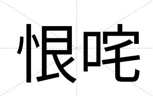 恨咤