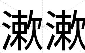 漱漱