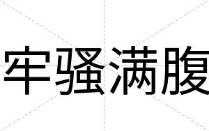 牢骚满腹