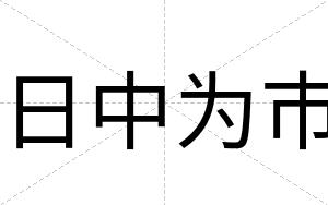 日中为市