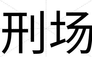 刑场