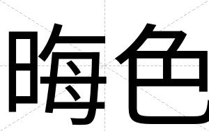 晦色
