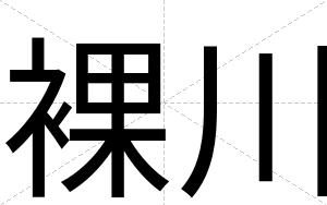 裸川