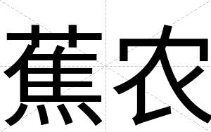 蕉农
