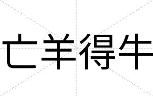 亡羊得牛