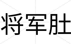 将军肚