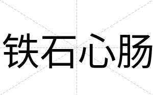 铁石心肠