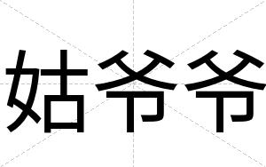 姑爷爷