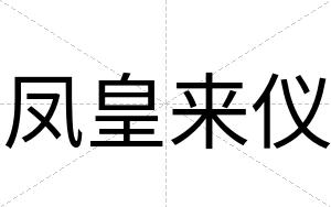 凤皇来仪