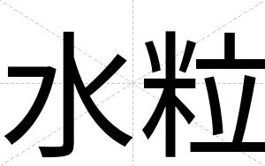 水粒
