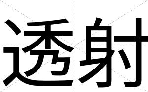 透射