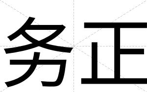 务正