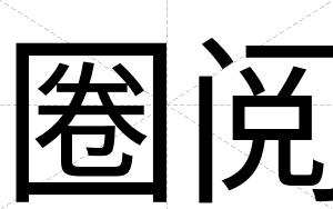 圈阅