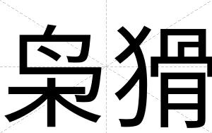 枭猾