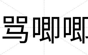 骂唧唧