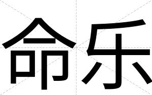 命乐