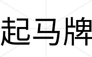 起马牌