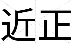 近正