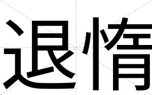 退惰