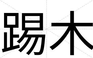 踢木