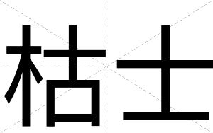枯士