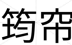 筠帘