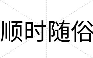 顺时随俗