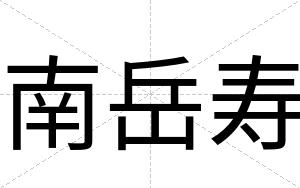 南岳寿