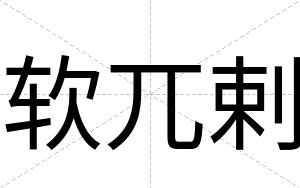 软兀剌