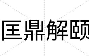 匡鼎解颐