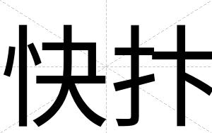 快抃