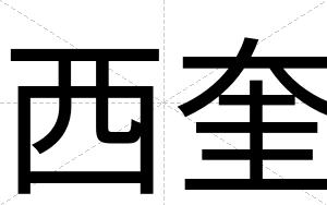 西奎