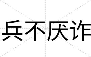 兵不厌诈