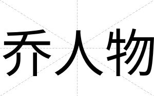 乔人物