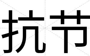 抗节