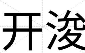 开浚