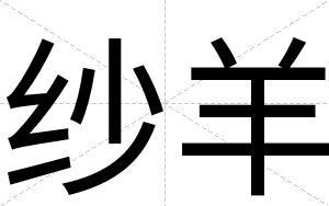 纱羊