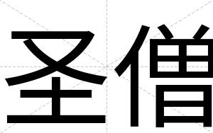 圣僧