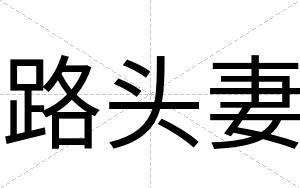 路头妻