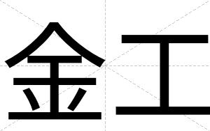 金工