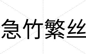 急竹繁丝