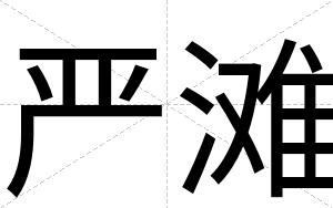严滩