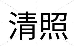清照